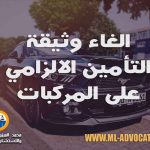 الغاء وثيقة التأمين الالزامي على المركبات