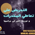 التحريض على تعاطي المخدرات - محامي قضايا مخدرات تعاطي اتجار