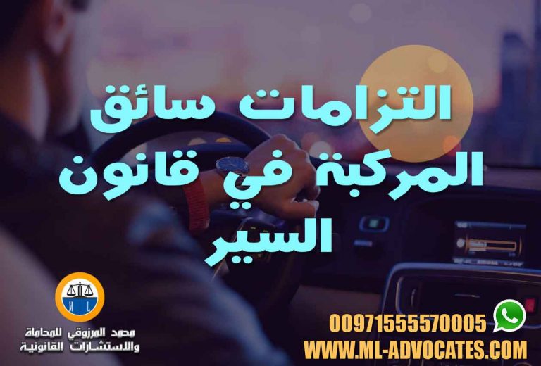 التزامات سائق المركبة في قانون السير محامي حوادث سيارات الامارات دبي ابوظبي