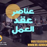 عناصر عقد العمل الامارات دبي ابوظبي