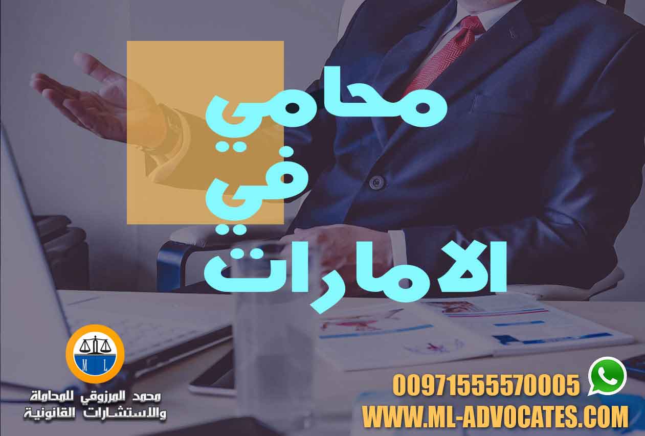 محامي الامارات قضايا مخدرات قضايا التعويض المدنى محامى تعويضات دعاوى التعويض عن الضرر