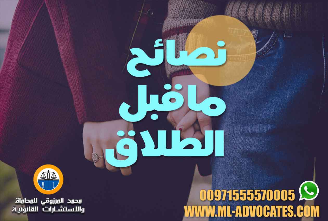 نصائح ماقبل الطلاق - محامي احوال شخصية وطلاق دبي ابوظبي الامارات