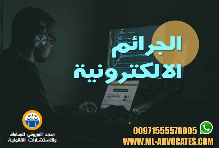 الجرائم الالكترونية المتعلقة بالبطاقة الائتمانية وبطاقات الدفع الالكتروني محامي ابوظبي دبي الامارات