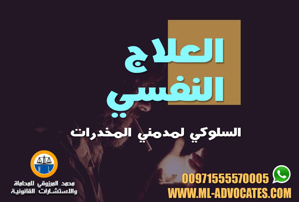 العلاج النفسي السلوكي لمدمني المخدرات محامي قضايا المخدرات في ابوظبي دبي الإمارات