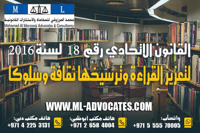 القانون الاتحادي رقم 18 لسنة 2016 دولة الإمارات لتعزيز القراءة وترسيخها ثقافة وسلوكا