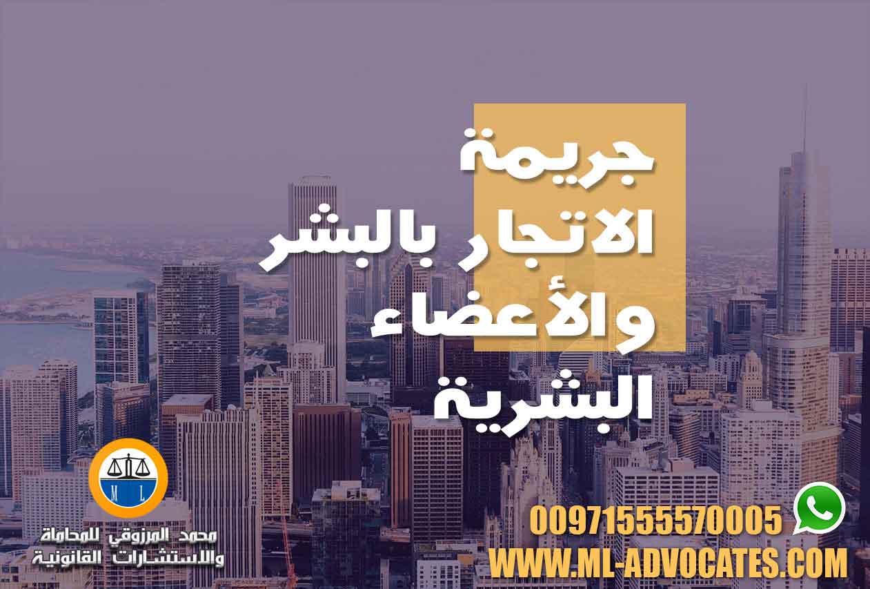 جريمة الاتجار بالبشر والأعضاء البشرية محامي دبي ابوظبي الامارات