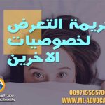 جريمة التعرض لخصوصيات الاخرين محامي ابوظبي دبي الامارات