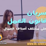 سريان قانون العمل على مختلف أصناف العمال محامي دبي ابوظبي الامارات