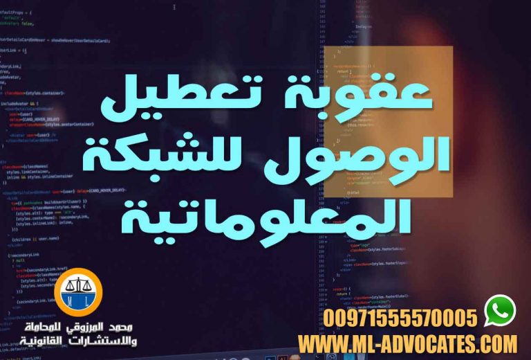 عقوبة تعطيل الوصول للشبكة المعلوماتية والمواقع الالكترونية في القانون الاماراتي
