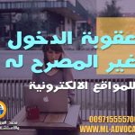 عقوبة الدخول غير المصرح له للمواقع الالكترونية محامي دبي ابوظبي الامارات