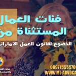 فئات العمال المستثناة من الخضوع لقانون العمل الاماراتي