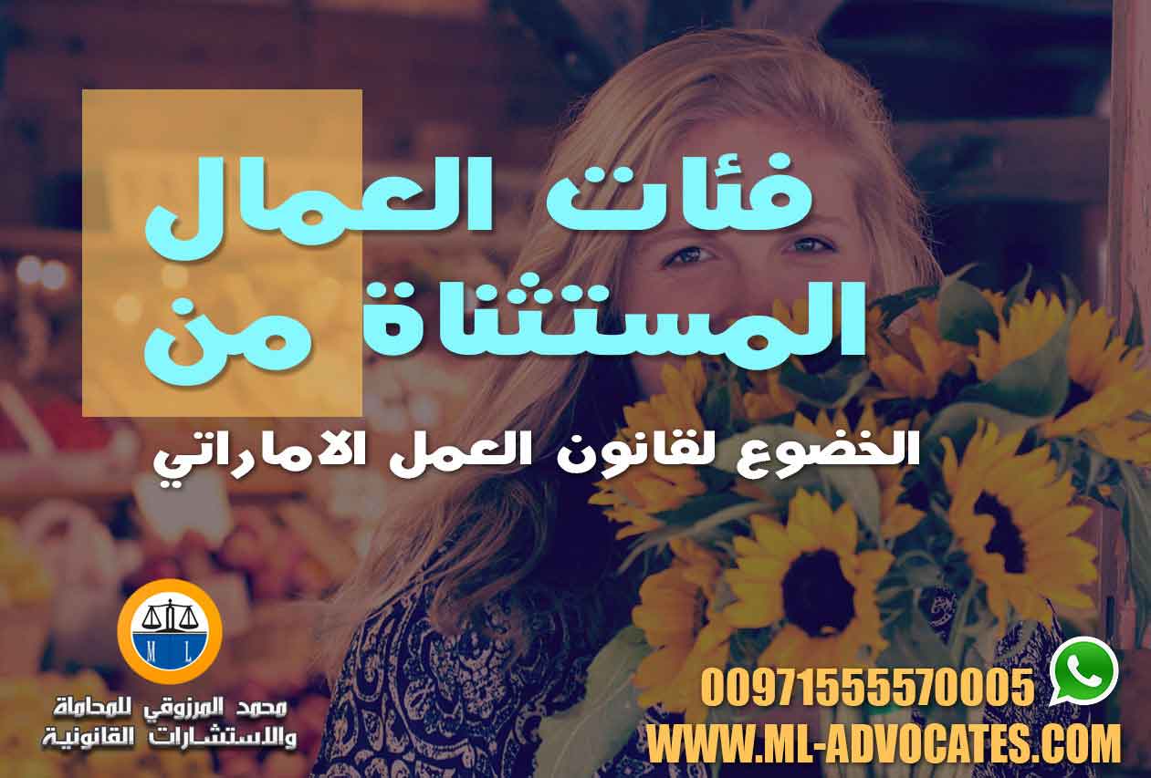 فئات العمال المستثناة من الخضوع لقانون العمل الاماراتي محامي دبي ابوظبي الامارات