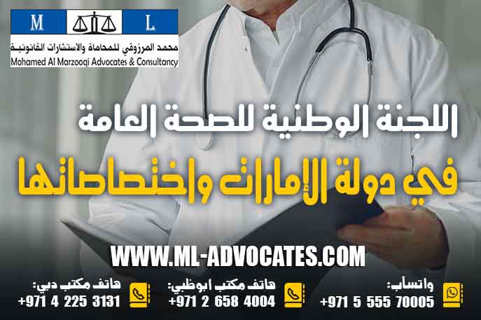 اللجنة الوطنية للصحة العامة في دولة الإمارات واختصاصاتها وفقا للقانون الاتحادي رقم 13 لسنة 2020 م بشأن الصحة العامة
