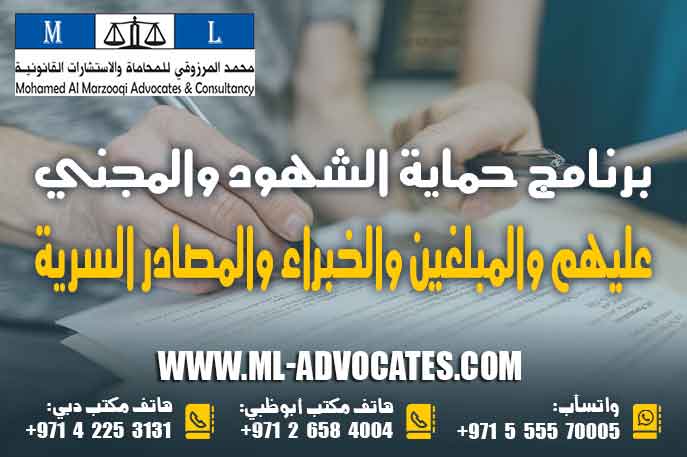 برنامج حماية الشهود والمجني عليهم والمبلغين والخبراء والمصادر السرية وأفراد أسرهم  في القانون الإماراتي