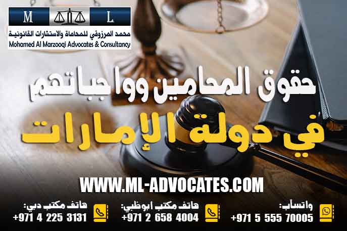 حقوق المحامين وواجباتهم في دولة الإمارات وفقا للقانون الاتحادي بشأن تنظيم مهنة المحاماة وتعديلاته