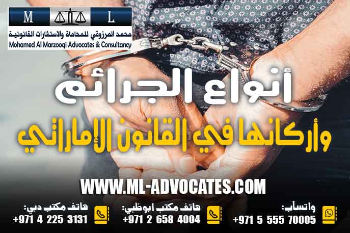 أنواع الجرائم وأركانها في القانون الإماراتي وفقا لقانون العقوبات الاتحادي رقم 3 لسنة 1987 م وتعديلاته