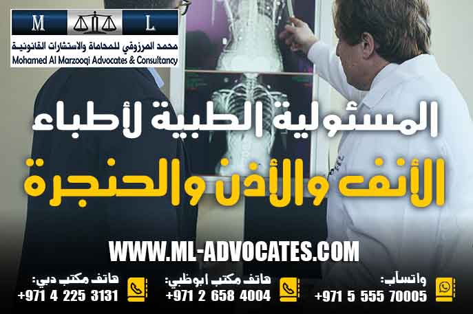 المسئولية الطبية لأطباء الأنف والأذن والحنجرة – مكتب محمد المرزوقي للمحاماة