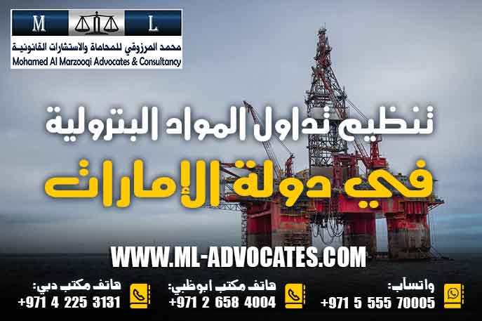 تنظيم تداول المواد البترولية في دولة الإمارات وفقا للقانون الاتحادي رقم 14 لسنة 2017 م بشأن تداول المواد البترولية