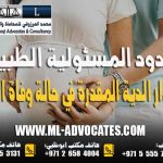 حدود المسئولية الطبية ومقدار الدية المُقدرة في حالة وفاة الجنين