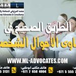 دعاوى الأحوال الشخصية