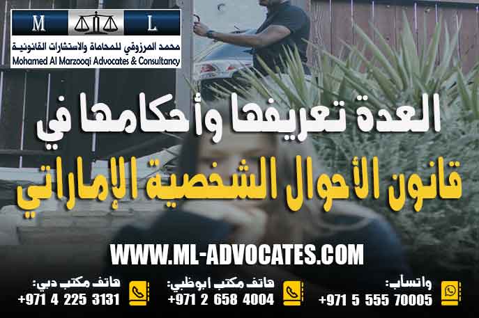 العدة تعريفها وأحكامها في قانون الأحوال الشخصية الإماراتي