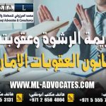 جريمة الرشوة وعقوبتها في قانون العقوبات الإماراتي