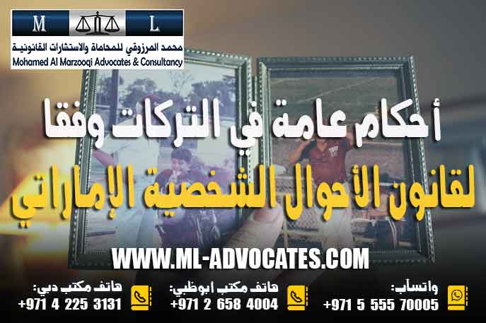 أحكام عامة في التركات