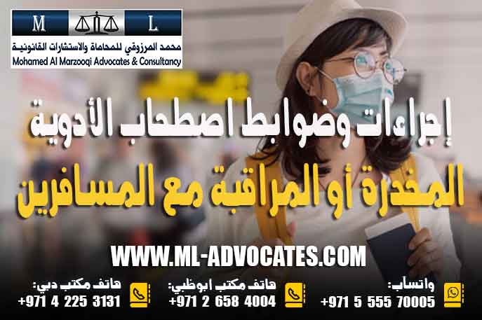 إجراءات وضوابط اصطحاب الأدوية المخدرة أو المراقبة مع المسافرين