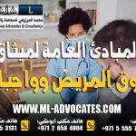 المبادئ العامة لميثاق حقوق المريض