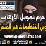 جرم تمويل الارهاب وتمويل التنظيمات غير المشروعة