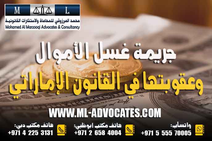 جريمة غسل الأموال وعقوبتها في القانون