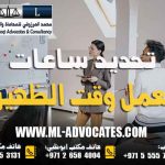 تحديد ساعات العمل وقت الظهيرة