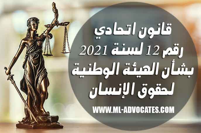 قانون اتحادي رقم 12 لسنة 2021 بشأن الهيئة الوطنية لحقوق الإنسان