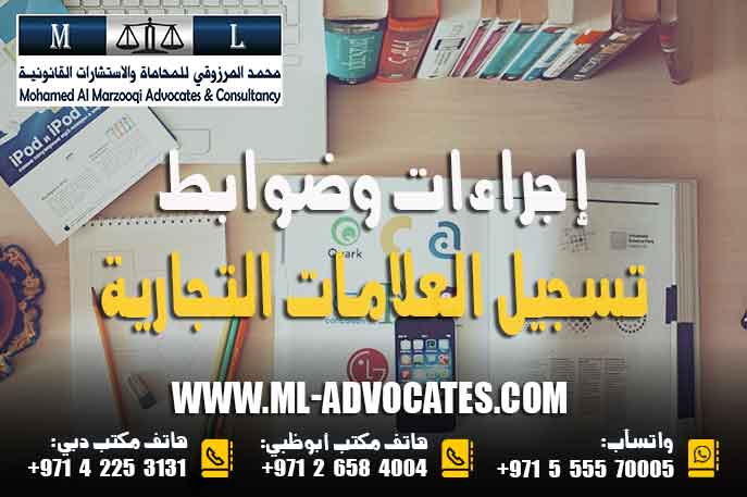 إجراءات وضوابط تسجيل العلامات التجارية القانون الاتحادي