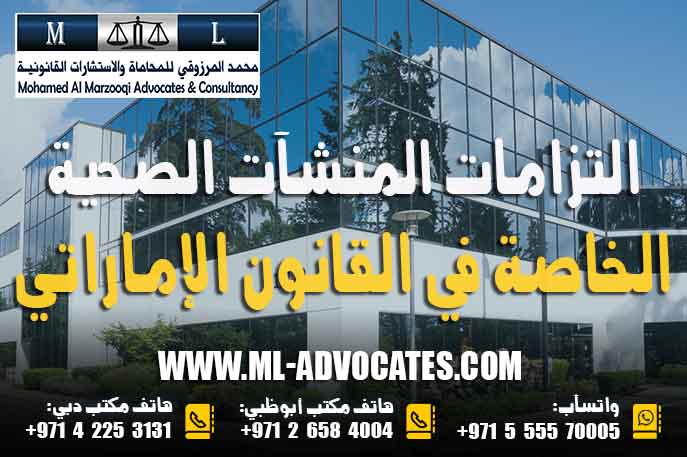 التزامات المنشآت الصحية الخاصة في القانون الإماراتي