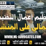 تنظيم أعمال التفتيش العمالي على المنشآت الخاضعة لأحكام قانون العمل