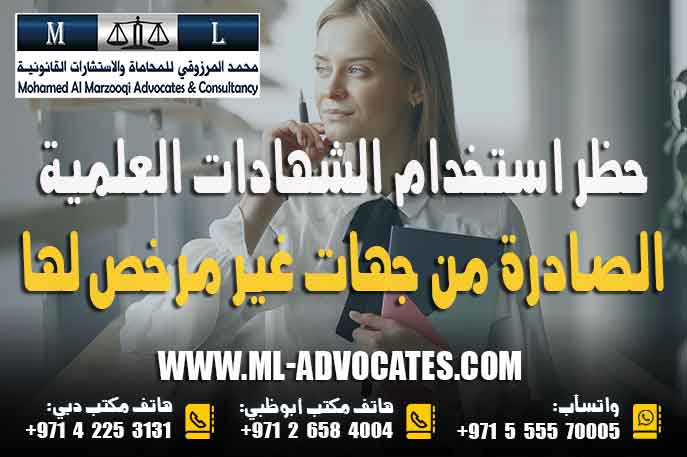 حظر استخدام الشهادات العلمية الصادرة من جهات غير مرخص لها