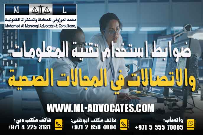 ضوابط استخدام تقنية المعلومات والاتصالات في المجالات الصحية