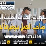 مستويات العناية الطبية التي يلتزم صاحب العمل بتوفيرها لعماله