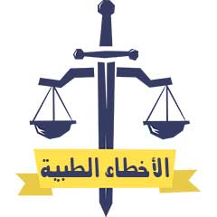 استشارات قانونية مجانية في دعوي الأخطاء الطبية