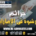 جرائم الرشوة في الإمارات