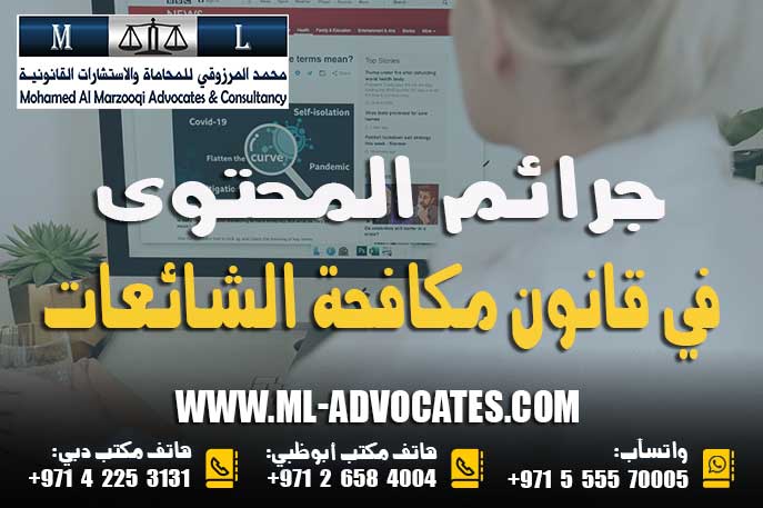 جرائم المحتوى في قانون مكافحة الشائعات والجرائم الالكترونية – الإمارات